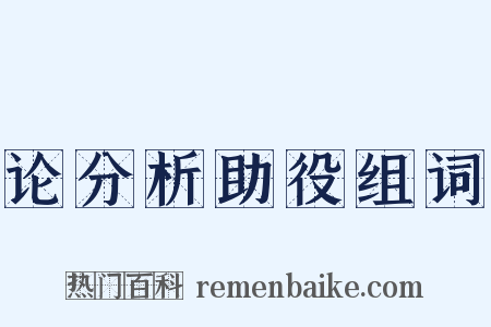 论分析助役组词是什么意思的图片
